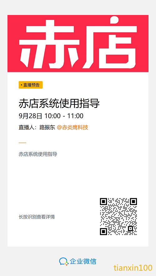 直播：赤店系统使用指导.png